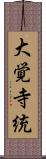 大覚寺統 Scroll