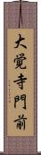 大覚寺門前 Scroll