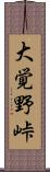 大覚野峠 Scroll