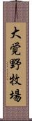 大覚野牧場 Scroll