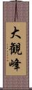 大観峰 Scroll