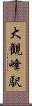 大観峰駅 Scroll