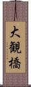 大観橋 Scroll