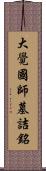 大覺國師墓詰銘 Scroll