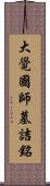 大覺國師墓詰銘 Scroll