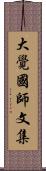大覺國師文集 Scroll