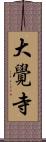 大覺寺 Scroll