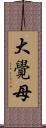 大覺母 Scroll