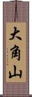 大角山 Scroll