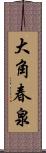 大角春泉 Scroll