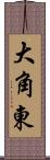 大角東 Scroll