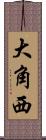 大角西 Scroll
