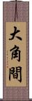 大角間 Scroll
