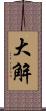 大解 Scroll