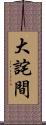 大詫間 Scroll