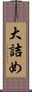 大詰め Scroll