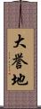 大誉地 Scroll