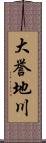 大誉地川 Scroll