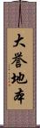 大誉地本 Scroll