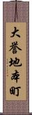 大誉地本町 Scroll