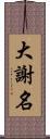 大謝名 Scroll