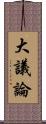 大議論 Scroll