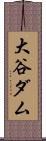 大谷ダム Scroll