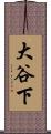 大谷下 Scroll