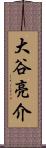 大谷亮介 Scroll