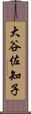 大谷佐知子 Scroll