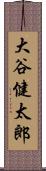 大谷健太郎 Scroll