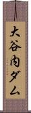 大谷内ダム Scroll