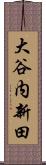 大谷内新田 Scroll