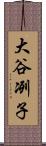 大谷冽子 Scroll