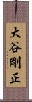 大谷剛正 Scroll