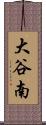 大谷南 Scroll