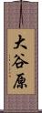 大谷原 Scroll