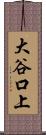 大谷口上 Scroll