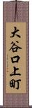 大谷口上町 Scroll