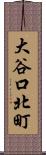 大谷口北町 Scroll