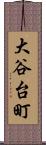 大谷台町 Scroll