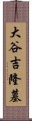 大谷吉隆墓 Scroll