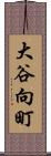 大谷向町 Scroll