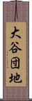 大谷団地 Scroll