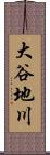 大谷地川 Scroll