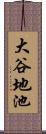 大谷地池 Scroll