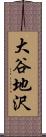 大谷地沢 Scroll