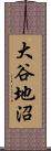 大谷地沼 Scroll