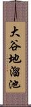 大谷地溜池 Scroll