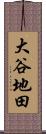 大谷地田 Scroll